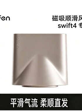 徕芬Swift4聚风嘴磁吸顺滑风嘴