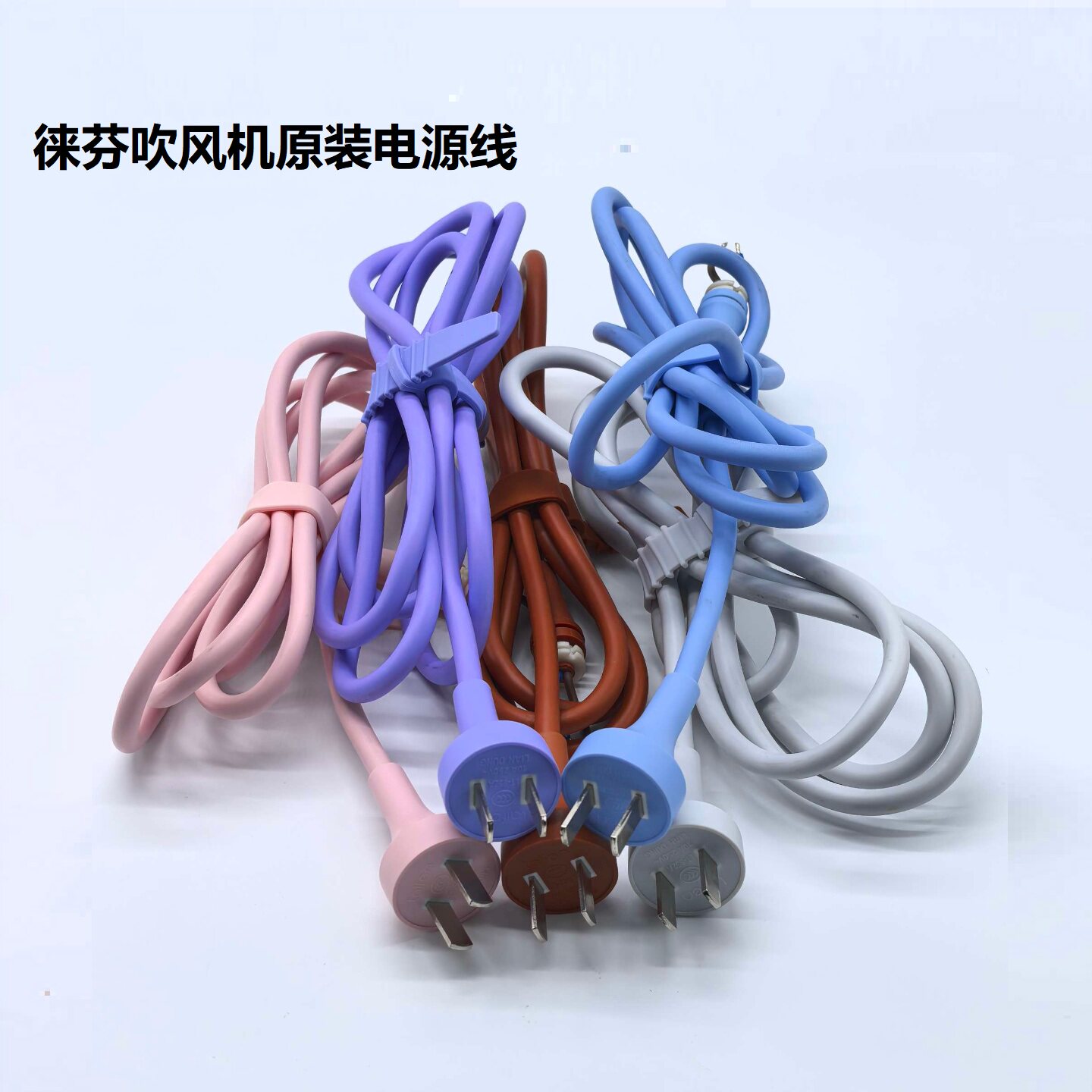 徕芬LF03se2吹风机原装电源线图片