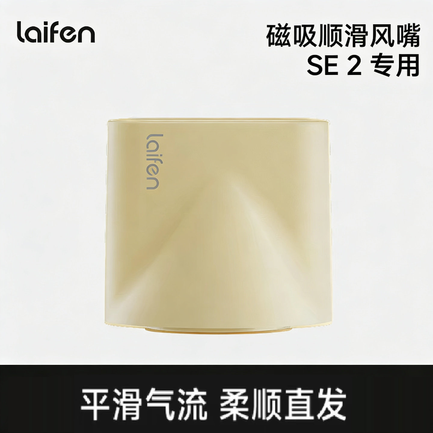 徕芬SE2吹风机同色磁吸顺滑风嘴图片