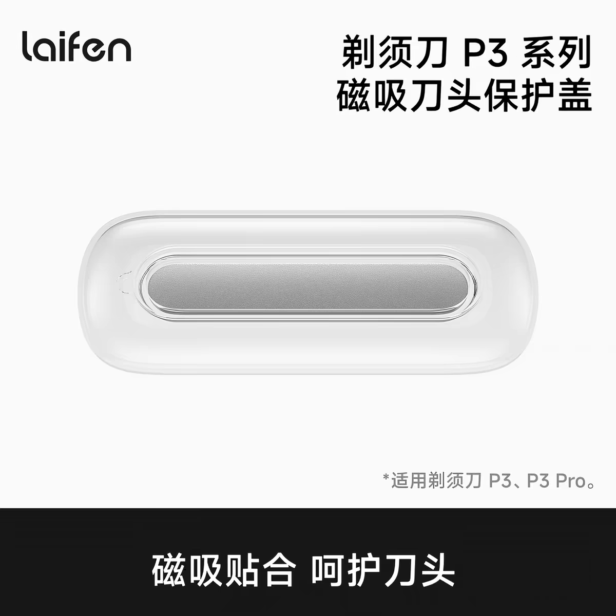 徕芬P3/P3Pro系列刀头保护盖图片
