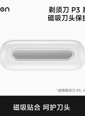 徕芬P3/P3Pro系列刀头保护盖