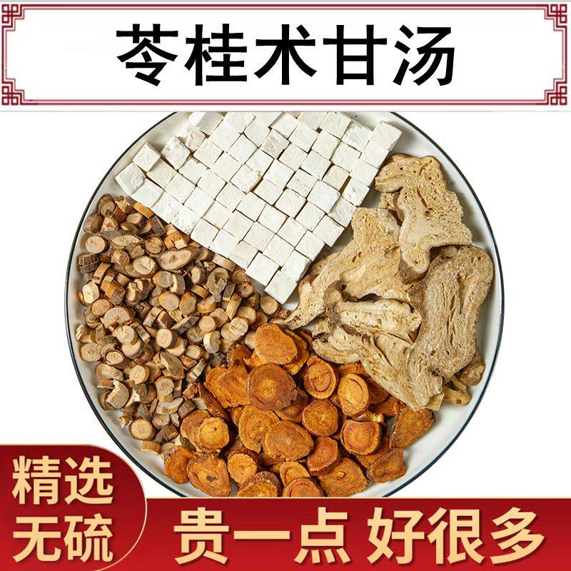 苓桂术甘汤原料祛湿温阳化水健脾利湿湿胖茯苓白术桂枝甘草