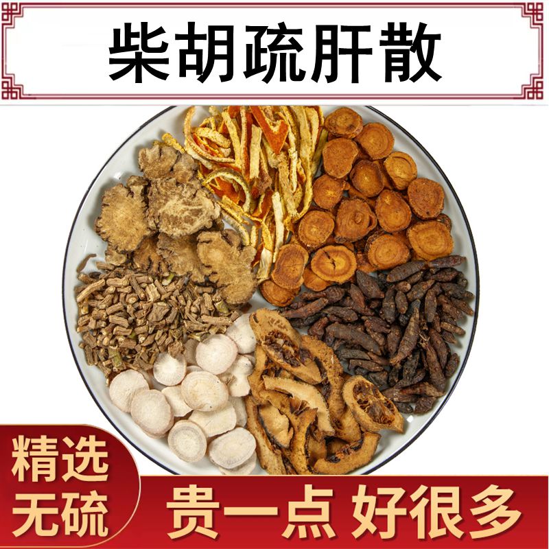 柴胡/疏/肝散原料陈皮白芍芎香附枳壳柴胡甘调理理气容易生气健脾