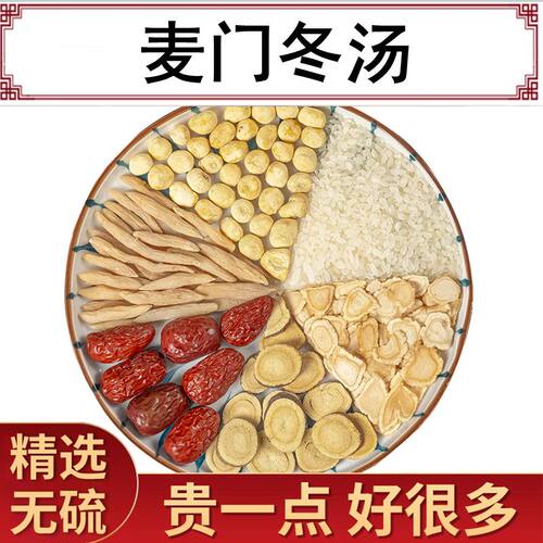 正品麦门冬汤 正宗原料麦冬甘草人参粳米大枣半夏5副10副装