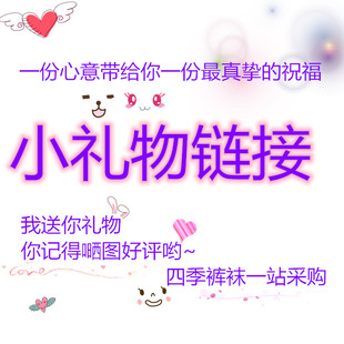 【小礼物】每人每单限拍一次！随货发出！丝袜裤袜打底开心每一天