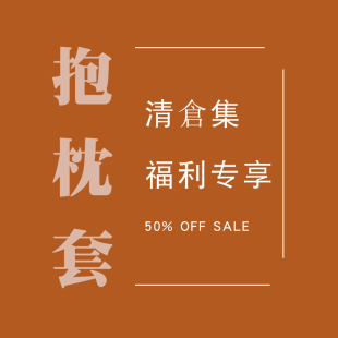 【捡漏清仓 售完无补】特价清仓纯棉绣花立体抱枕套沙发靠垫套