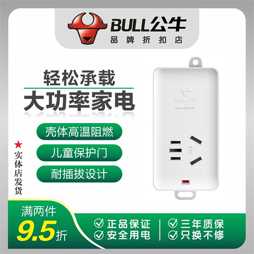 公牛大功率插座4000W冰箱空调热水器专用插排16a三孔官方正品