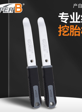 台湾SuperB保忠自行车撬胎棒挖胎棒公路山地车金属扒胎工具卸胎棒