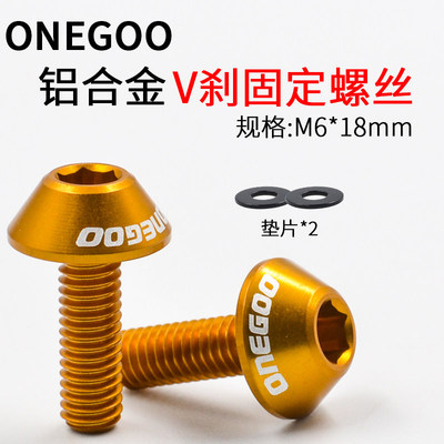 ONEGOO铝合金轻量V刹固定螺丝