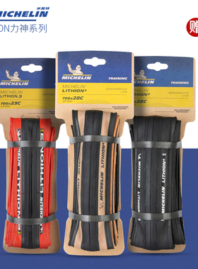 Michelin米其林力神3/4LITHION公路车轮胎700*23/25C折叠外胎红边