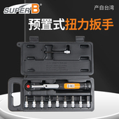 台湾SuperB保忠扭力扳手棘轮扭矩套装 中飞自行车双向万能扳手TW25