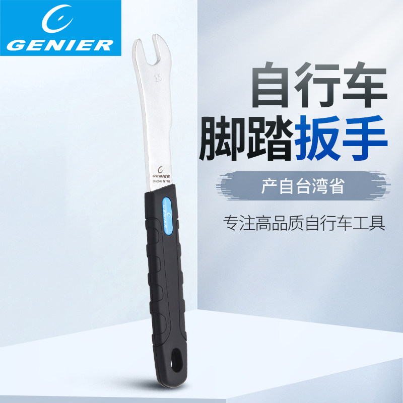 台湾GENIER自行车工具山地车加长脚踏板扳手脚蹬拆卸B866040