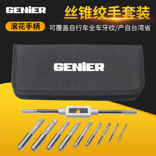 GENIER正品丝锥扳手攻牙丝攻套装