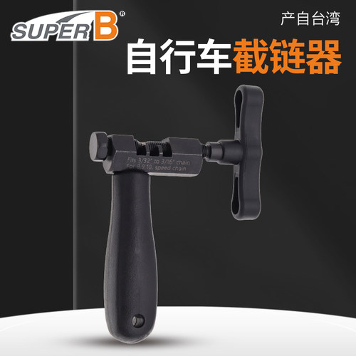 台湾保忠SUPERB截链器拆链器