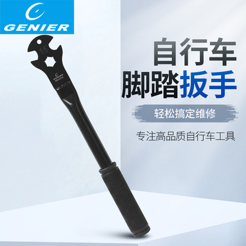 GENIER自行车脚踏扳手