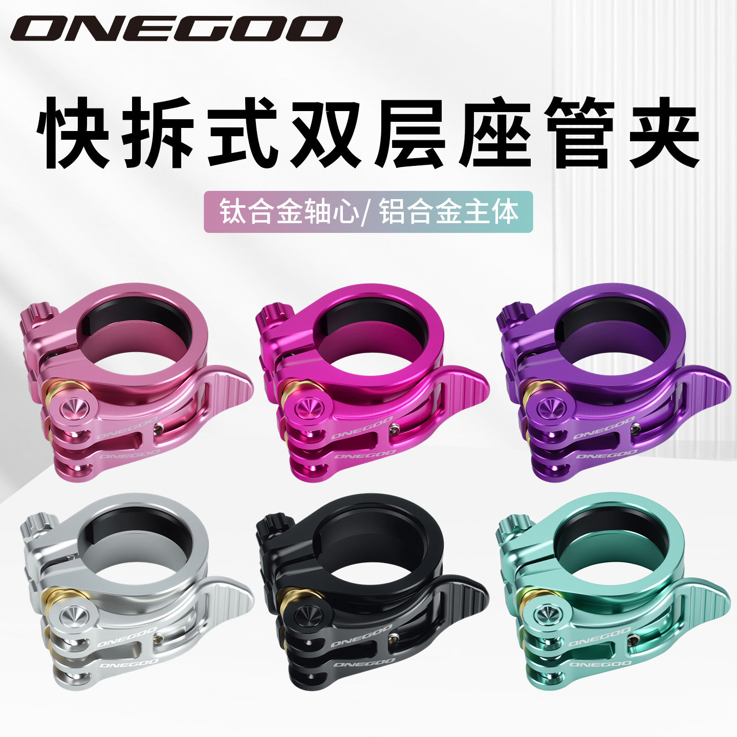 万酷ONEGOO双层坐管夹33.9MM口径折叠车钛轴快拆座管夹双层坐杆夹
