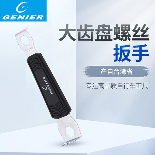 大齿盘螺丝扳手genier双头设计