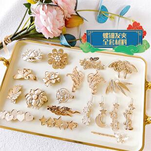 古装 顶夹材料包底胚全套 发饰非遗技法螺钿发夹中国风边夹diy套装