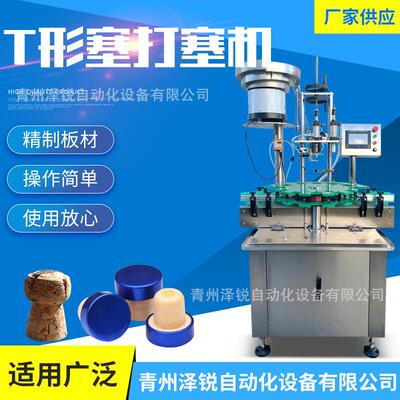 全自动威士忌型塞压盖机方平圆瓶可用T型打塞机厂家定制