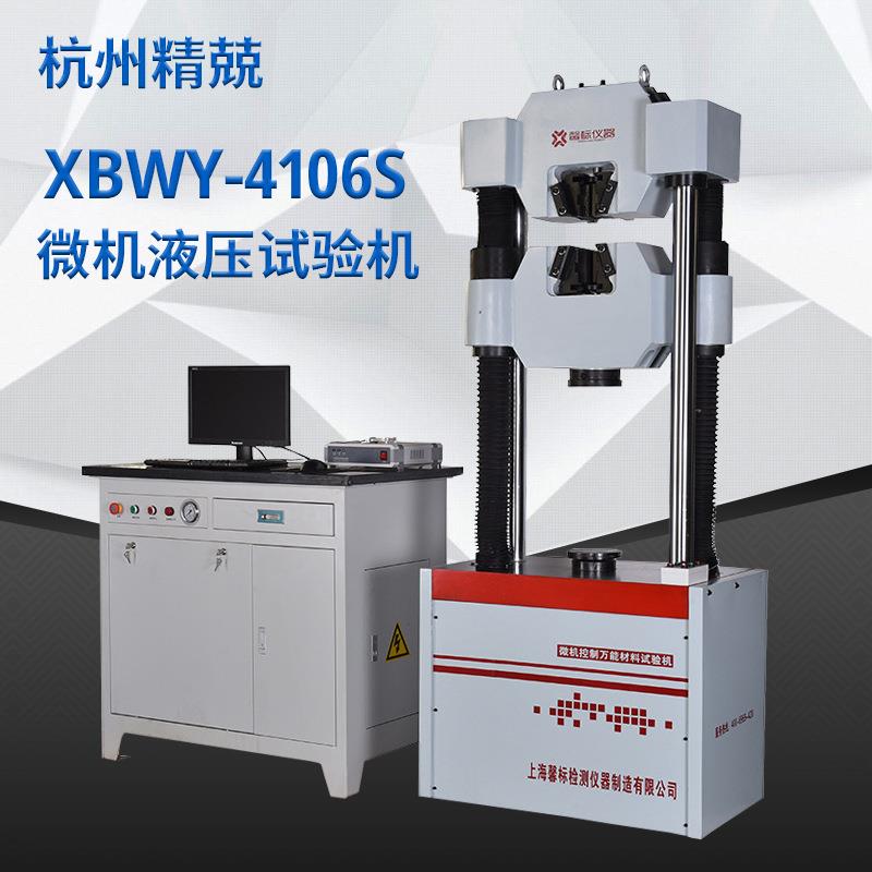 杭州XBWY-4106S微机伺服试验机电液伺服万能试验机1000kN拉伸
