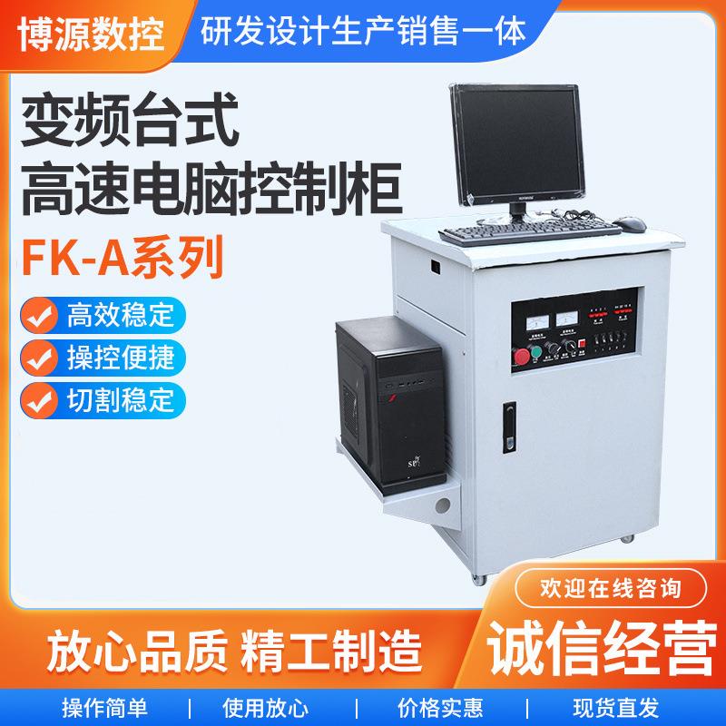 FK-A系列多功能车间操作变频控制柜自动化PLC控制箱远程控制系统