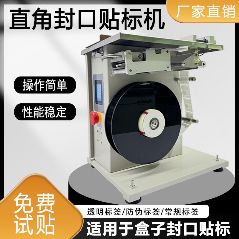 直角封口贴标机透明圆标转角半自动贴标签机盒子不干胶封口贴标机