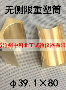 全铜重塑筒39.1x80mm两半模土工仪器（无侧限压力仪）