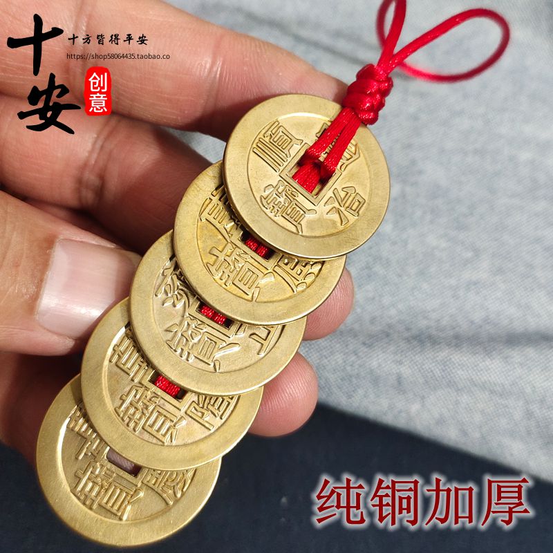 纯铜全新五帝钱挂件电梯对入户门对门槛石下散钱保真黄铜仿古币坠