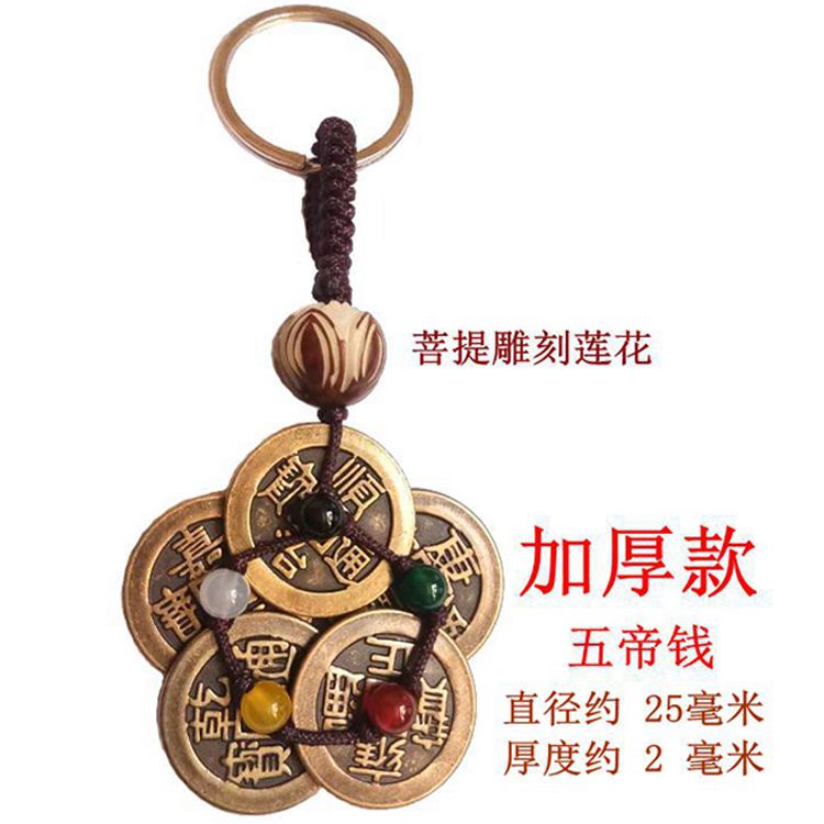 纯铜加厚梅花五帝铜钱钥匙扣挂件