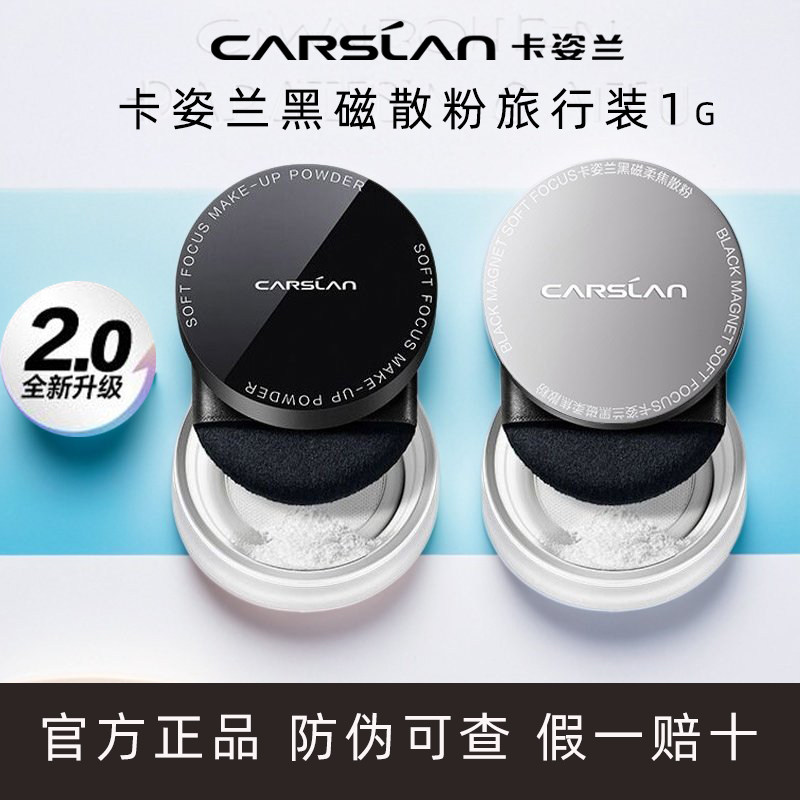 卡姿兰黑磁散粉柔焦持妆中小样便携旅行装正品定妆控油1g装迷你版