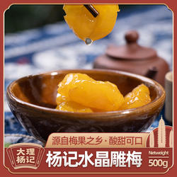 水晶雕梅大理杨记酸甜味爽口梅子云南特产果脯蜜饯纯手工雕琢500g