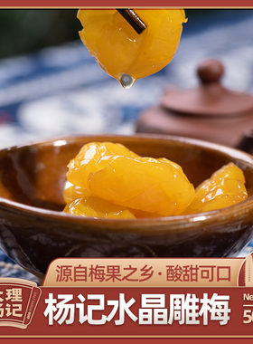 水晶雕梅大理杨记酸甜味爽口梅子云南特产果脯蜜饯纯手工雕琢500g