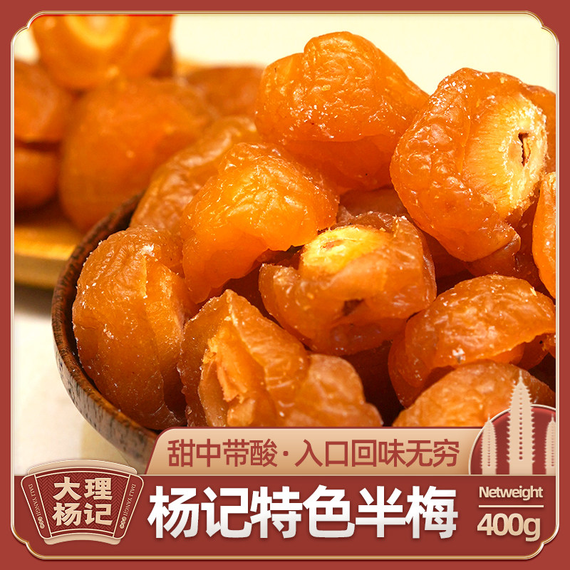 贵妃新款梅半梅大理杨记特产果干蜜饯办公室零食果脯话梅酸甜400g