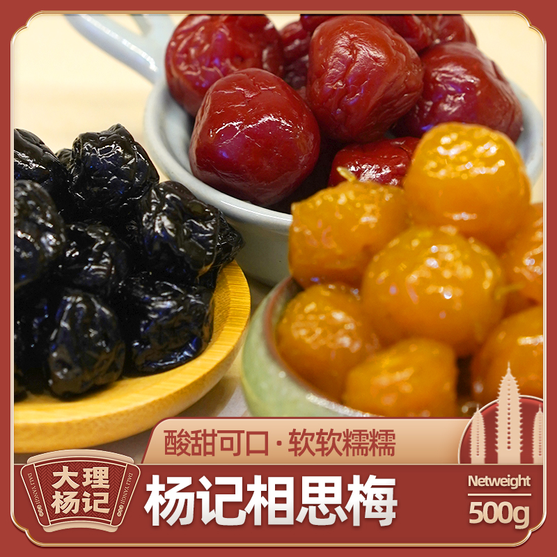 杨记云南相思梅4种口味500g
