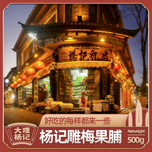 店家好吃的每样都来一些500g大理杨记特产果脯休闲话梅云南美食