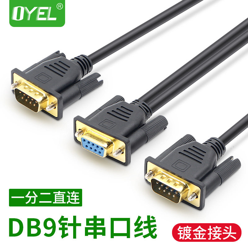 串口线OYEL一分二DB9信号线