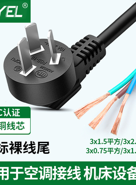 3C认证10A16A国标大功率1/1.5/2.5平方三芯带插头单头裸尾电源线
