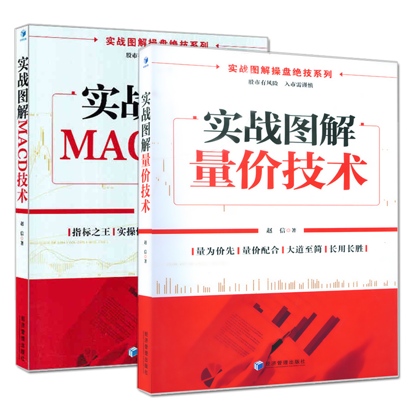 正版包邮 实战图解操盘绝技系列 共2册 赵信著 实战图解量价技术+MACD技术 股票书籍 炒股书籍 操盘高手实战选股技法 经管