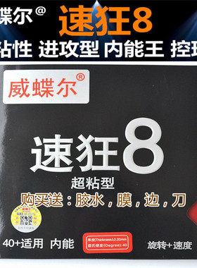 首单直降免灌速狂8超粘金版乒乓球拍套胶胶皮蓝海棉高弹进攻反胶