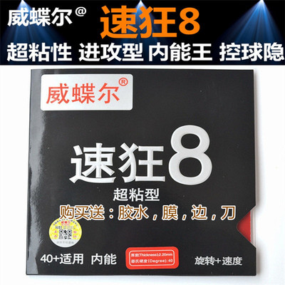 威蝶尔乒乓球拍套胶高粘胶皮