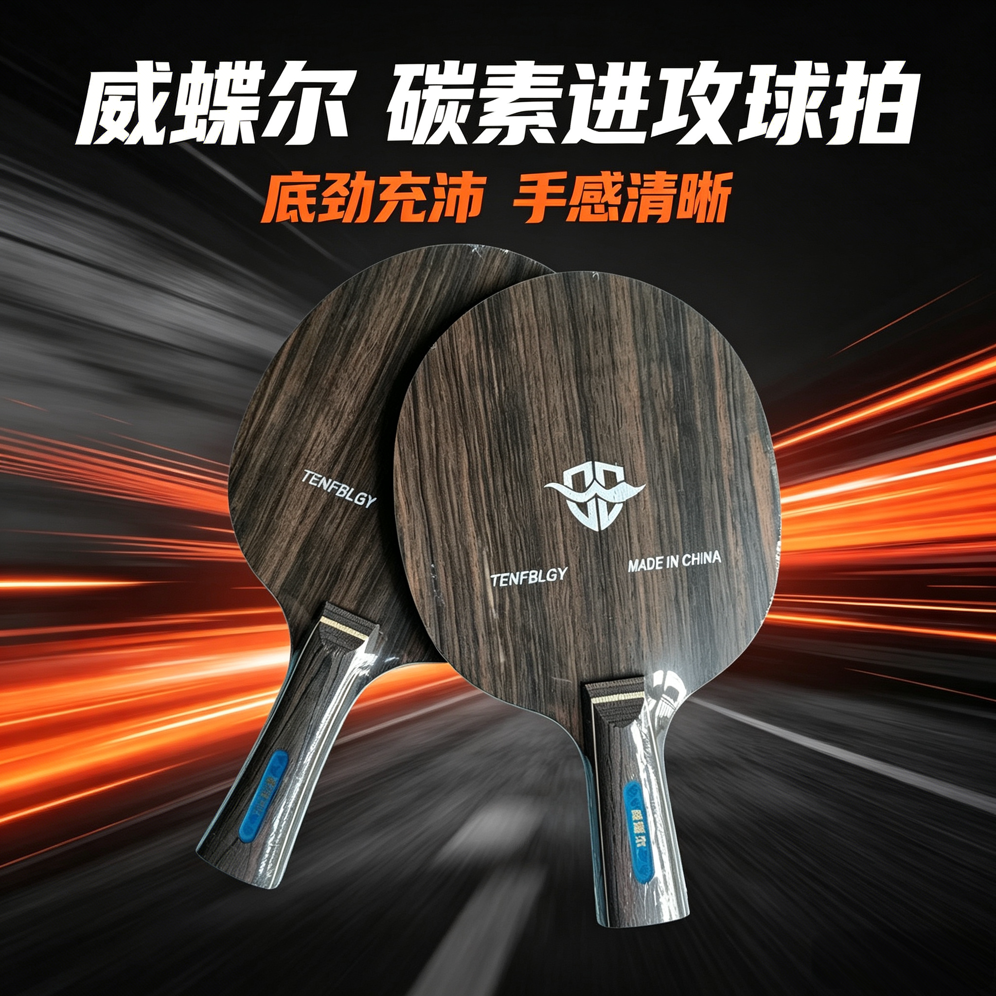 威蝶尔oc碳素乒乓球拍底板碳素7层乒乓球拍底板快攻弧圈直拍/横拍