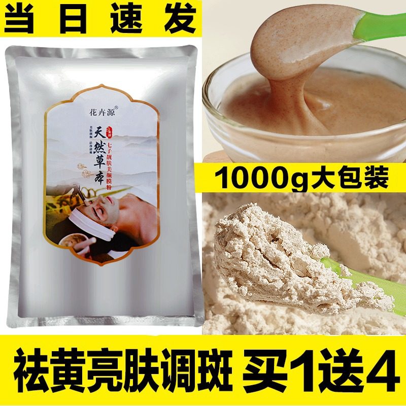 1000克中草本药七子白软膜粉面膜粉美容院专用保湿补水去黄去痘印