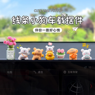 车内装 汽车上中控屏台可爱有趣线条小狗女生车载玩偶 饰品摆件新款