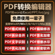 pdf转换word软件代转换ppt图片excel压缩合并拆分去水印pdf编辑器