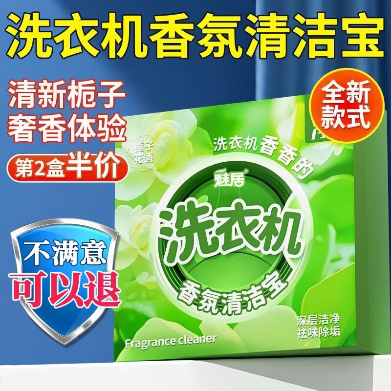 洗衣机香氛清洁宝泡腾片深层洁净祛味除垢杀菌清新洗衣机槽清洁剂