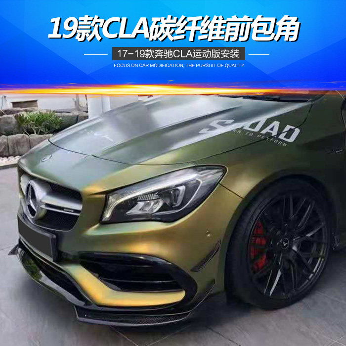 17-19款奔驰CLA改装包围时尚型CLA200 260 CLA45 AMG碳纤维前包角