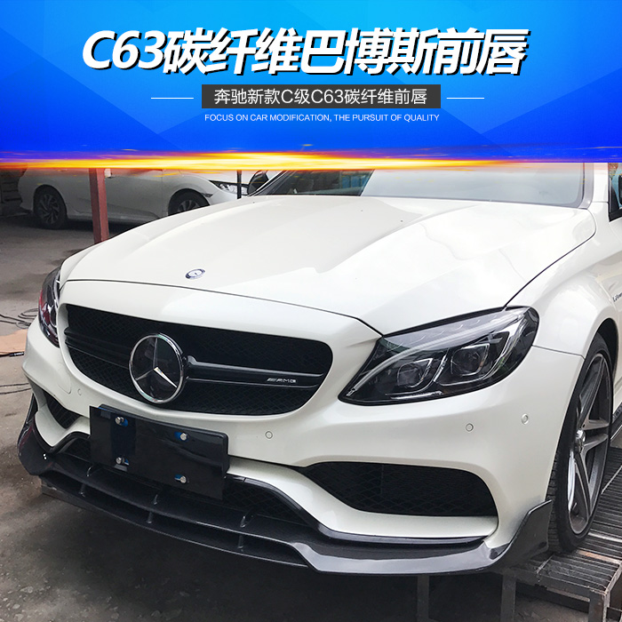 15-17款奔驰C级C63 AMG轿跑coupe改装包围BRABUS款碳纤维前唇前铲