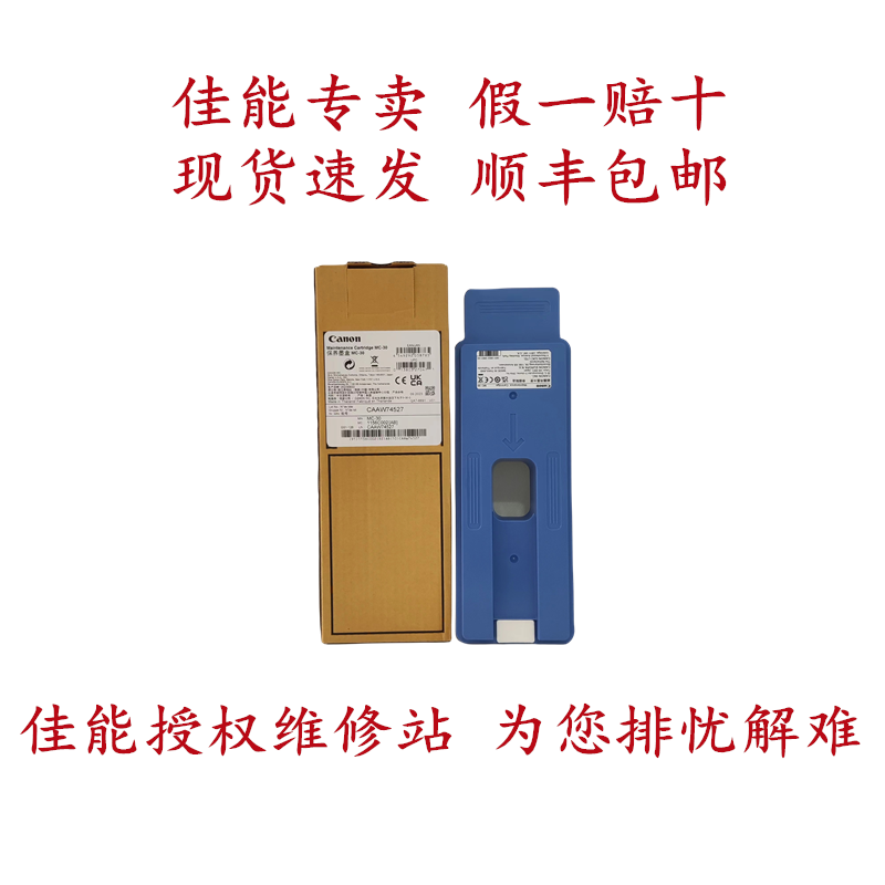 佳能MC30保养维护墨盒适用TX5200D/5300D/5400/541SD绘图仪废墨仓