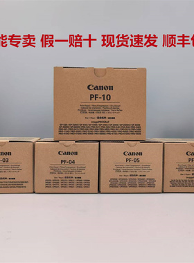 全新原装佳能PF10 PF03 PF04 PF05 PF06打印喷头适用佳能绘图仪