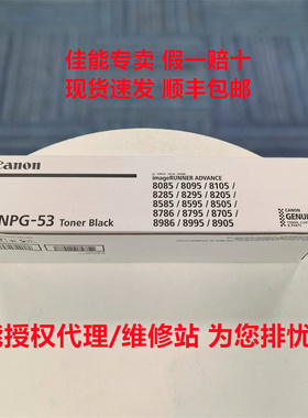 佳能原装NPG53墨粉盒碳粉仓iR-ADV8085 8786 8795 8905 8986 8995